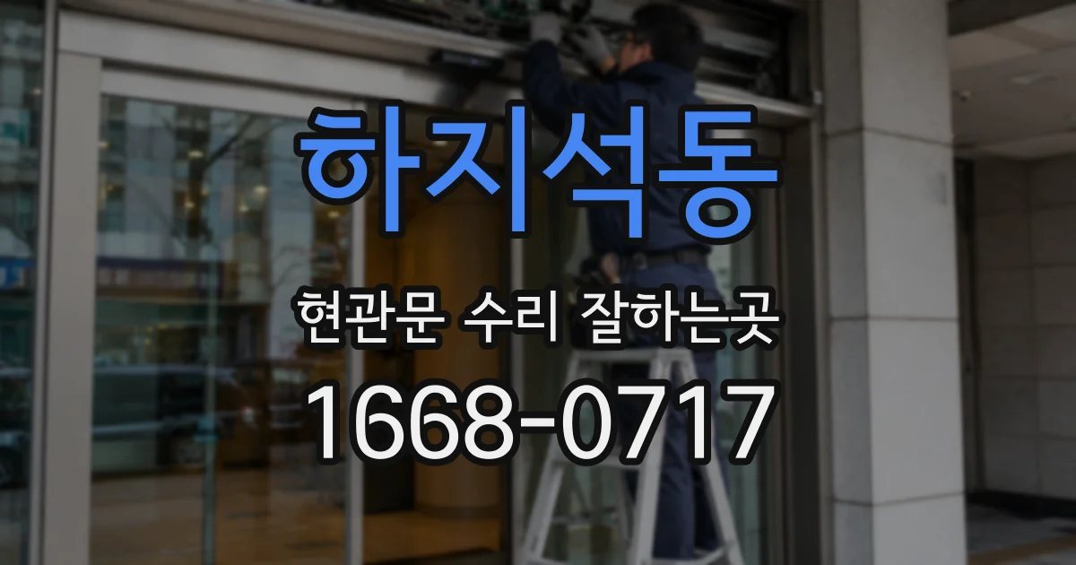 하지석동 현관문 수리 잘하는곳