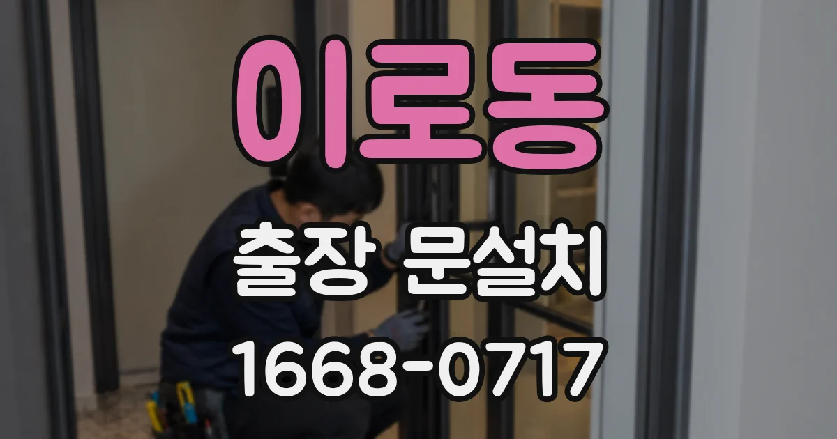 이로동 출장 문설치
