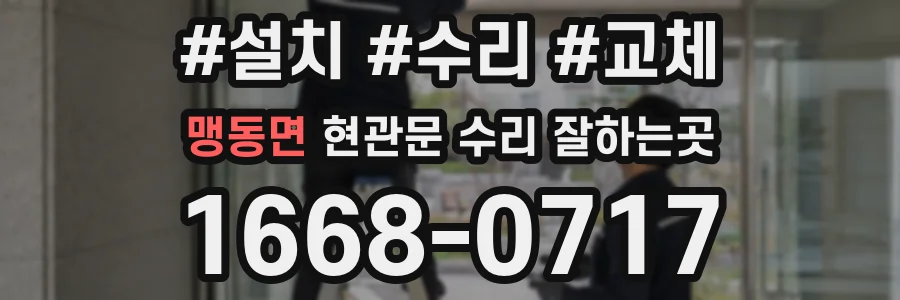 맹동면 현관문 수리 잘하는곳