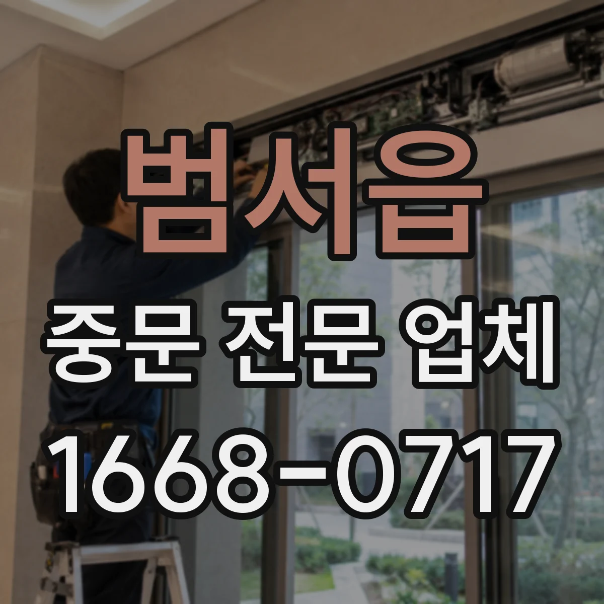 범서읍 중문 전문 업체
