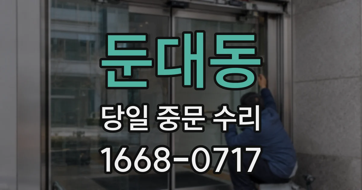 둔대동 당일 중문 수리