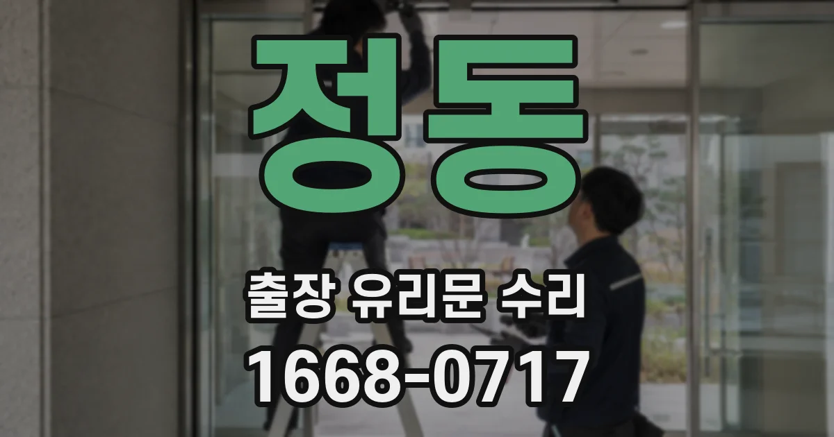 정동 출장 유리문 수리