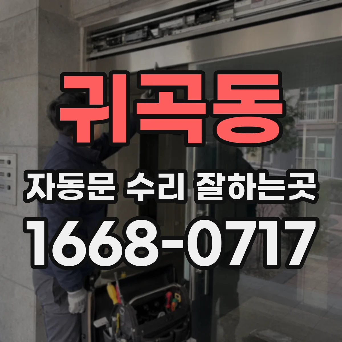 귀곡동 자동문 수리 잘하는곳