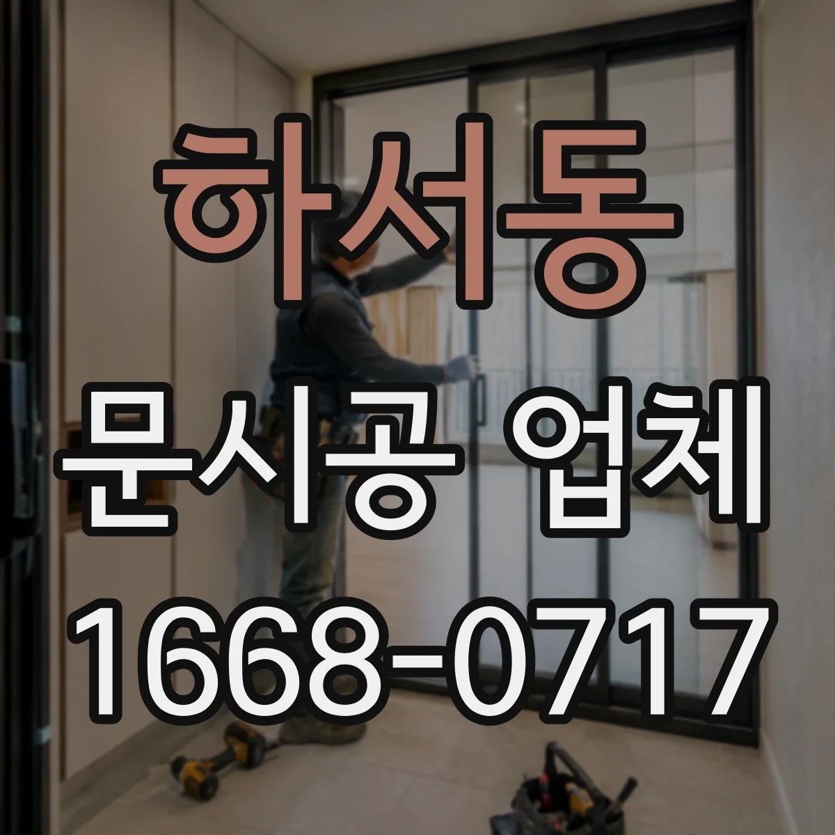 하서동 문시공 업체