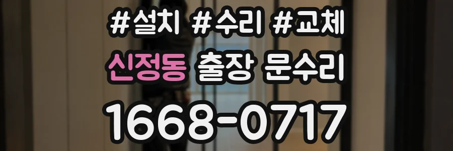 신정동 출장 문수리