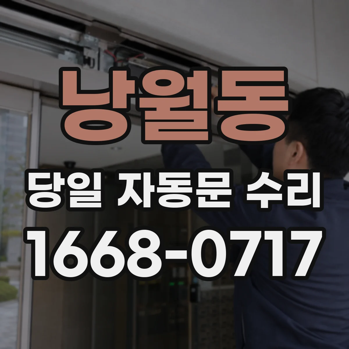 낭월동 당일 자동문 수리