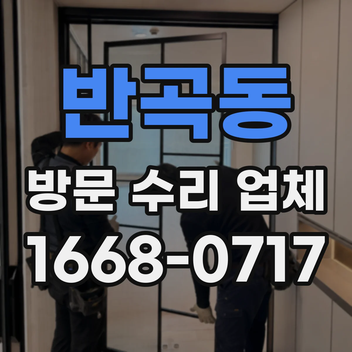 반곡동 방문 수리 업체