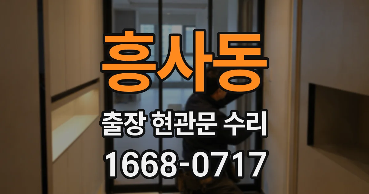 흥사동 출장 현관문 수리