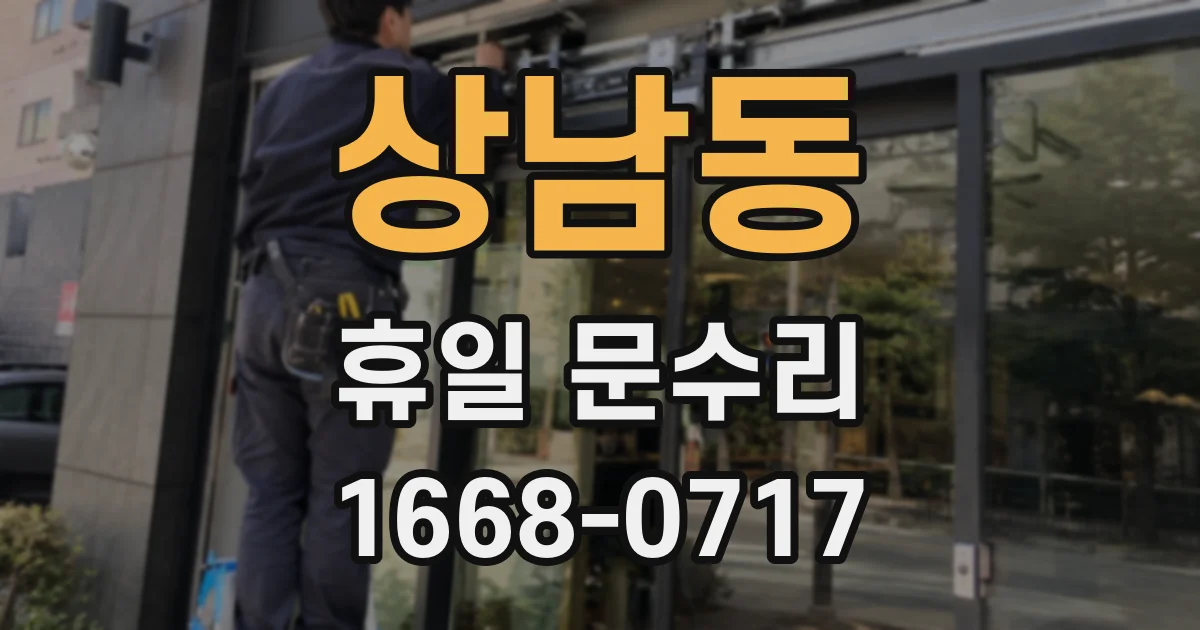 상남동 휴일 문수리