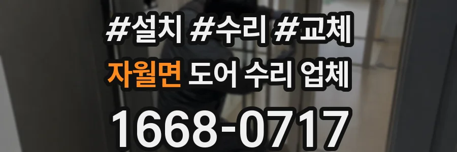 자월면 도어 수리 업체