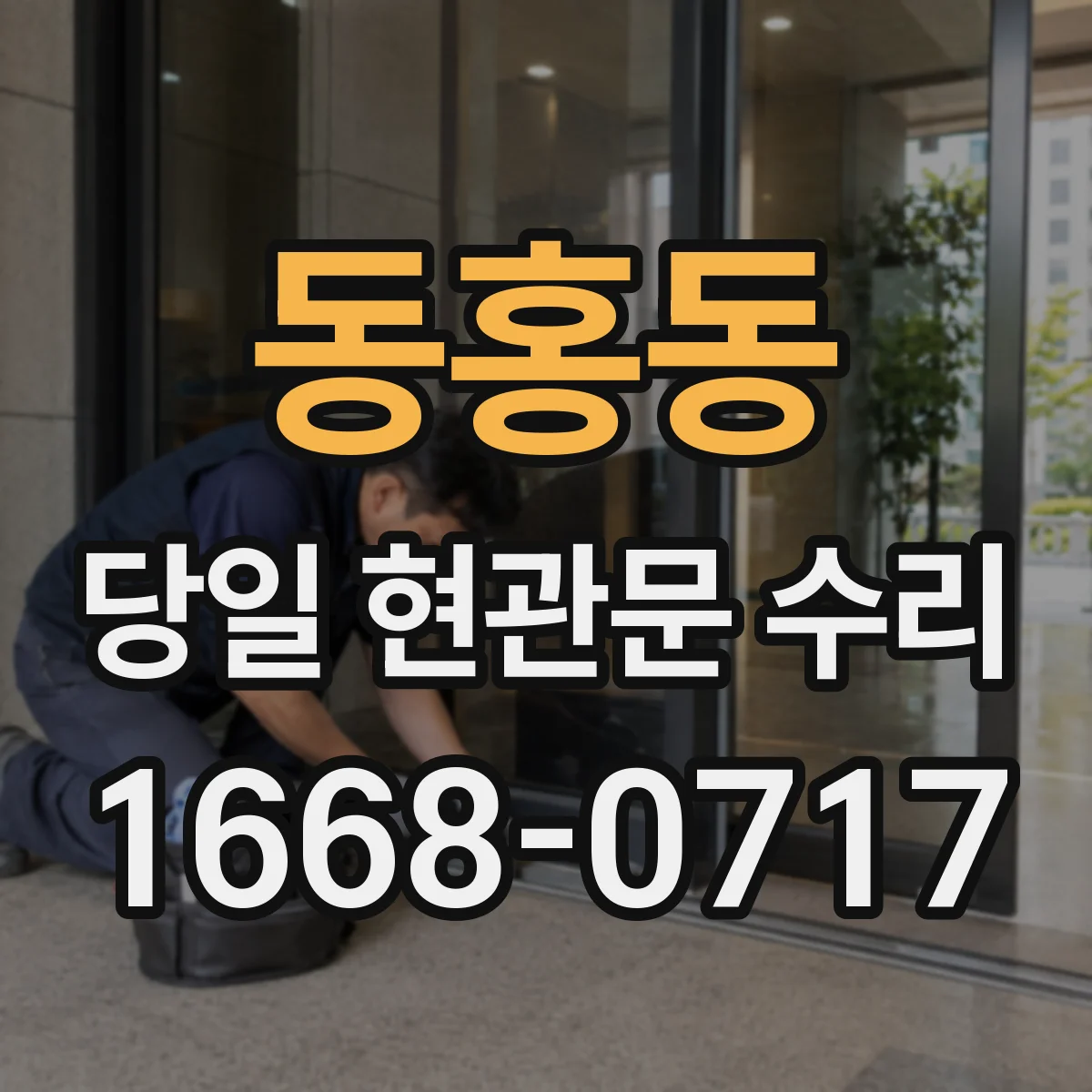 동홍동 당일 현관문 수리