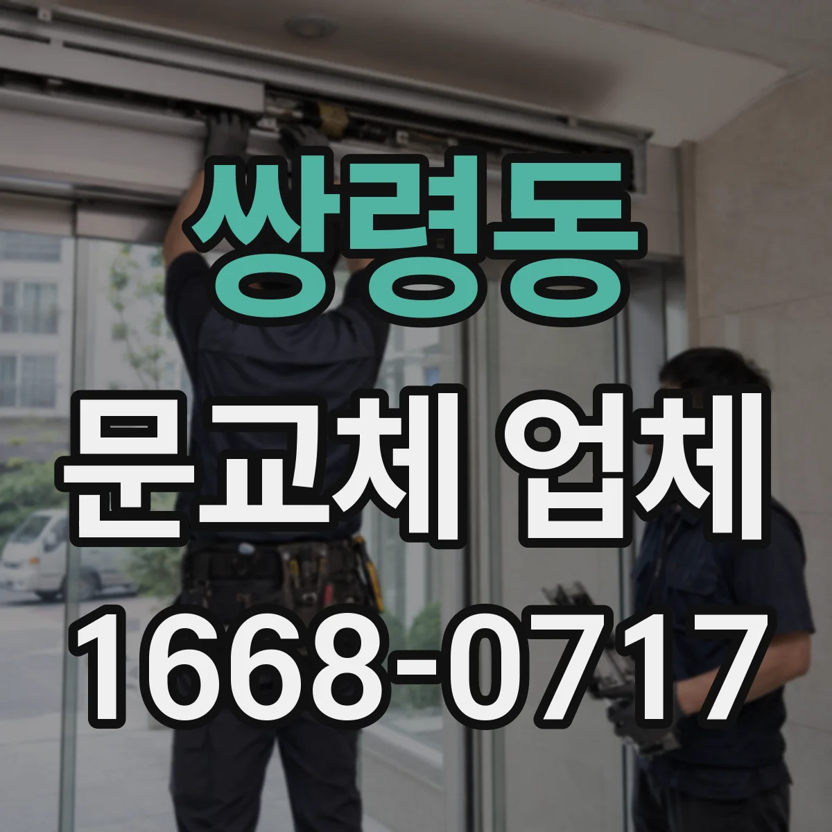 쌍령동 문교체 업체
