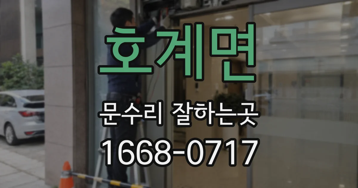 호계면 문수리 잘하는곳