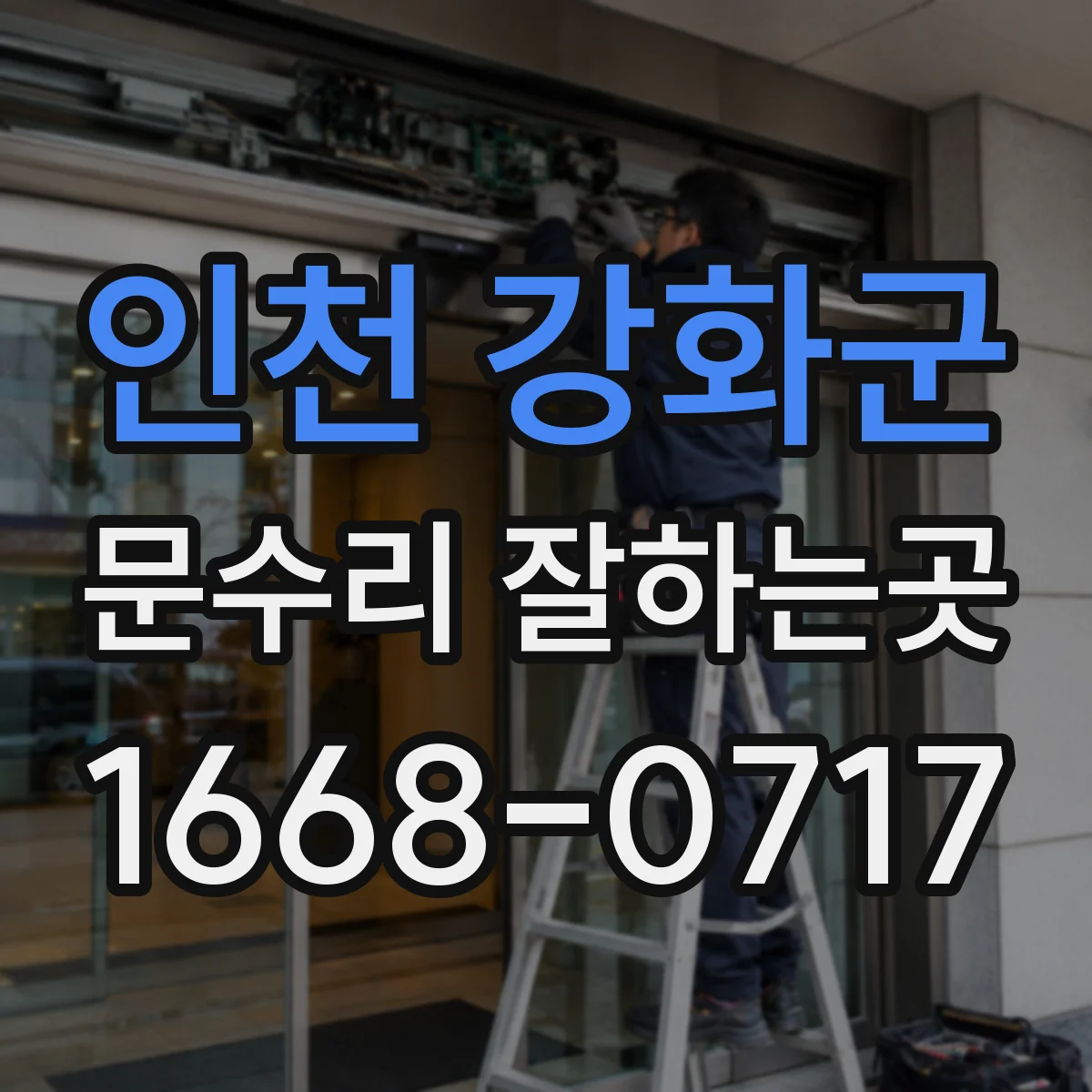 인천 강화군 문수리 잘하는곳