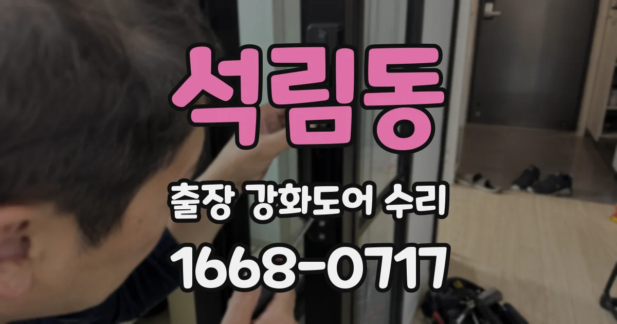 석림동 출장 강화도어 수리
