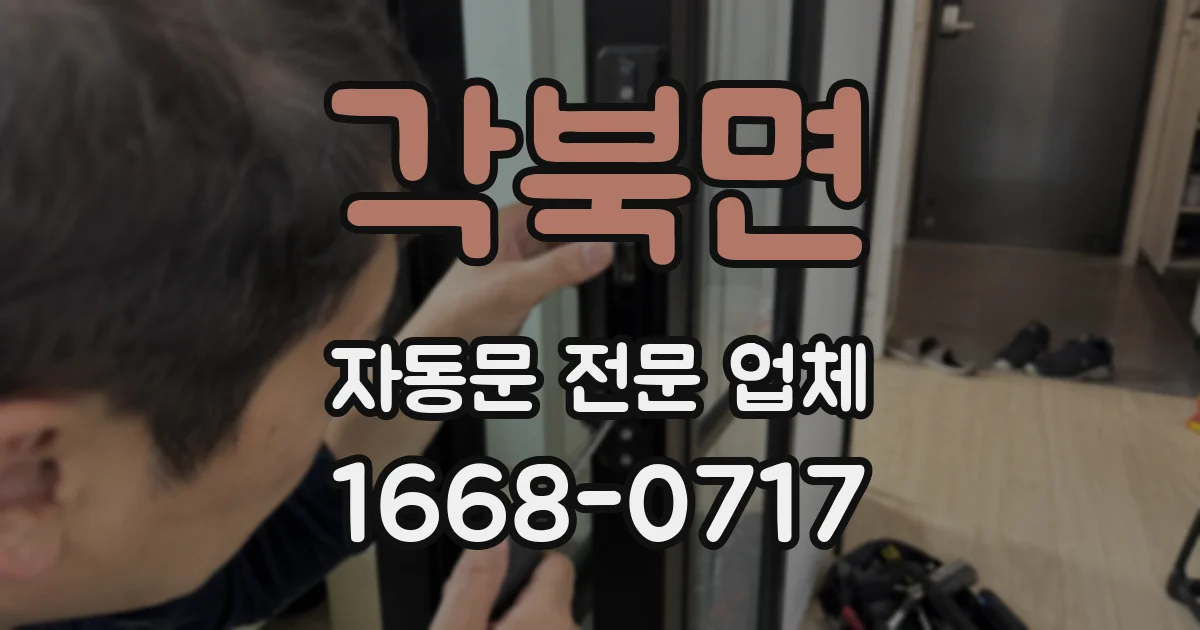 각북면 자동문 전문 업체