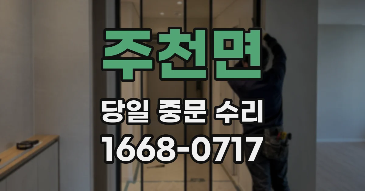 주천면 당일 중문 수리
