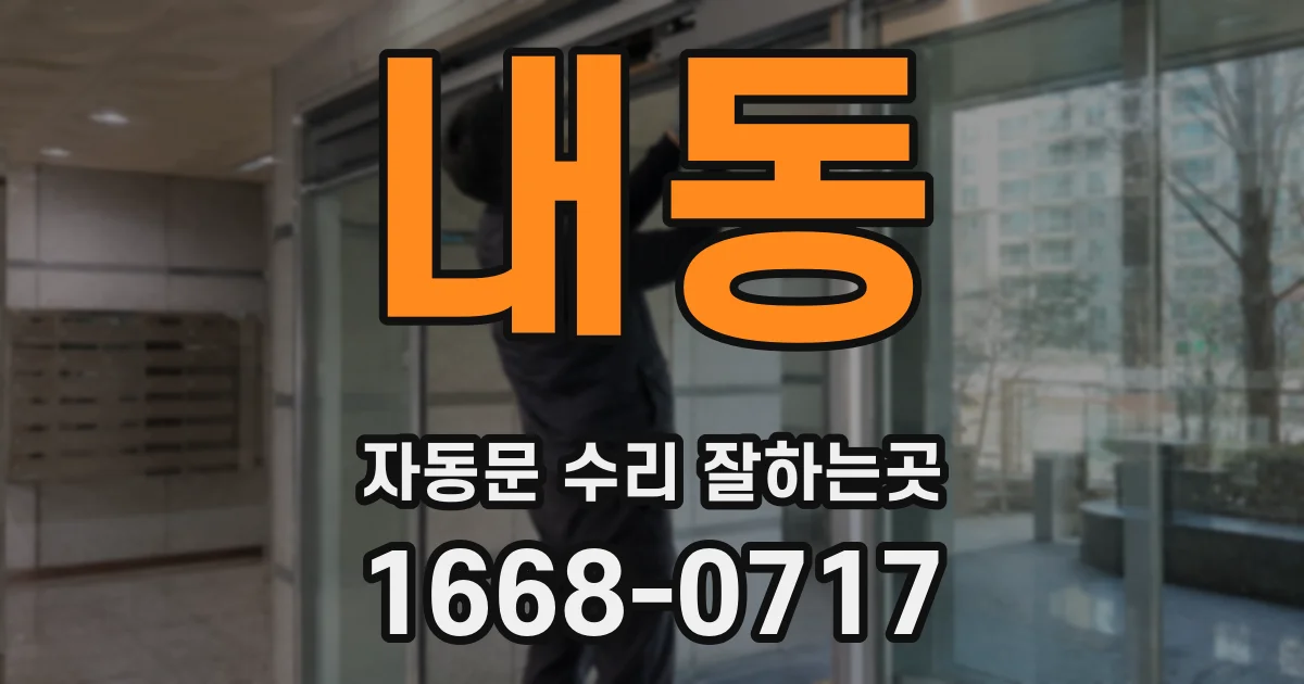 내동 자동문 수리 잘하는곳