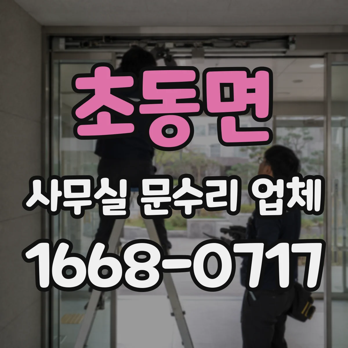 초동면 사무실 문수리 업체