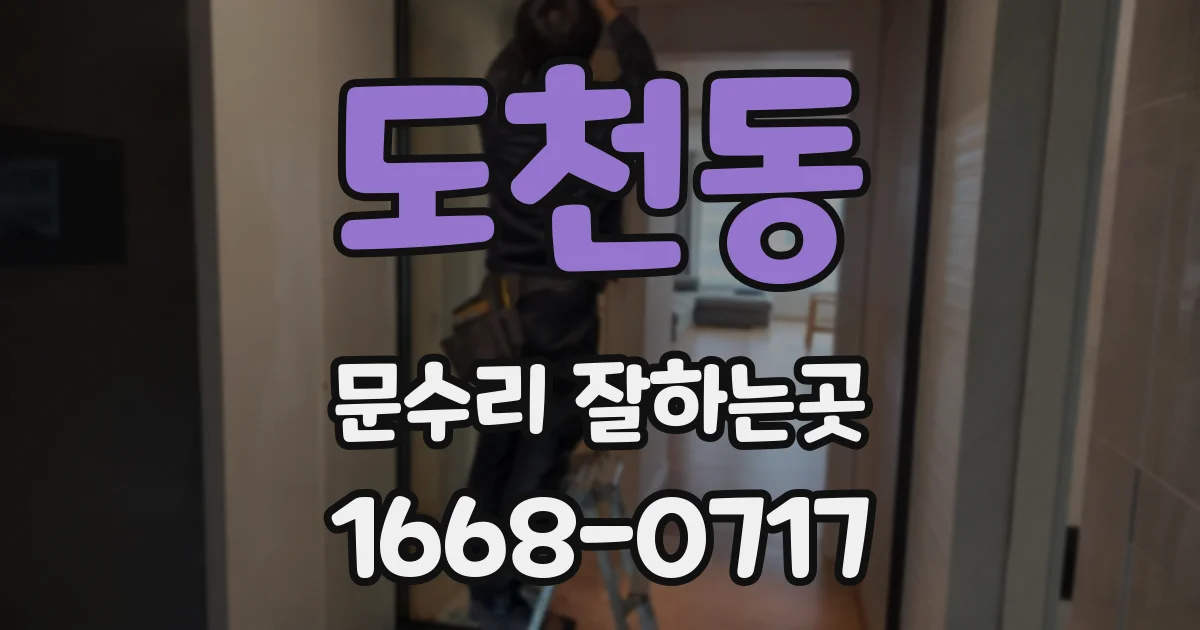 도천동 문수리 잘하는곳