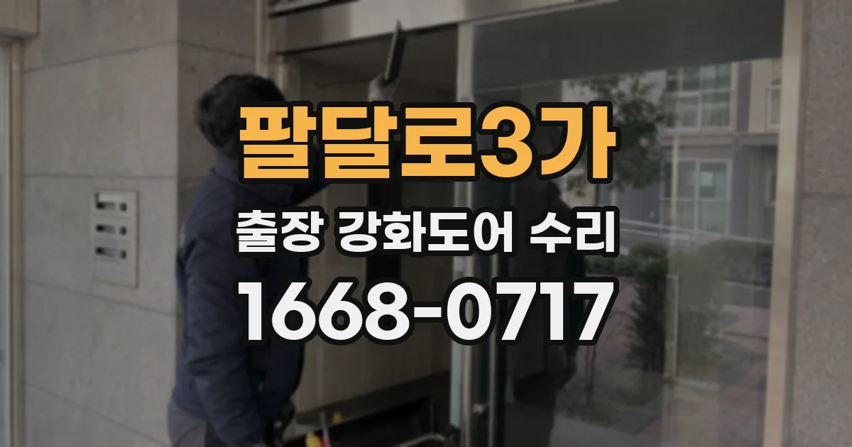 팔달로3가 출장 강화도어 수리