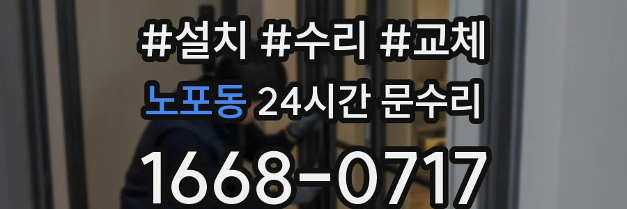 노포동 24시간 문수리