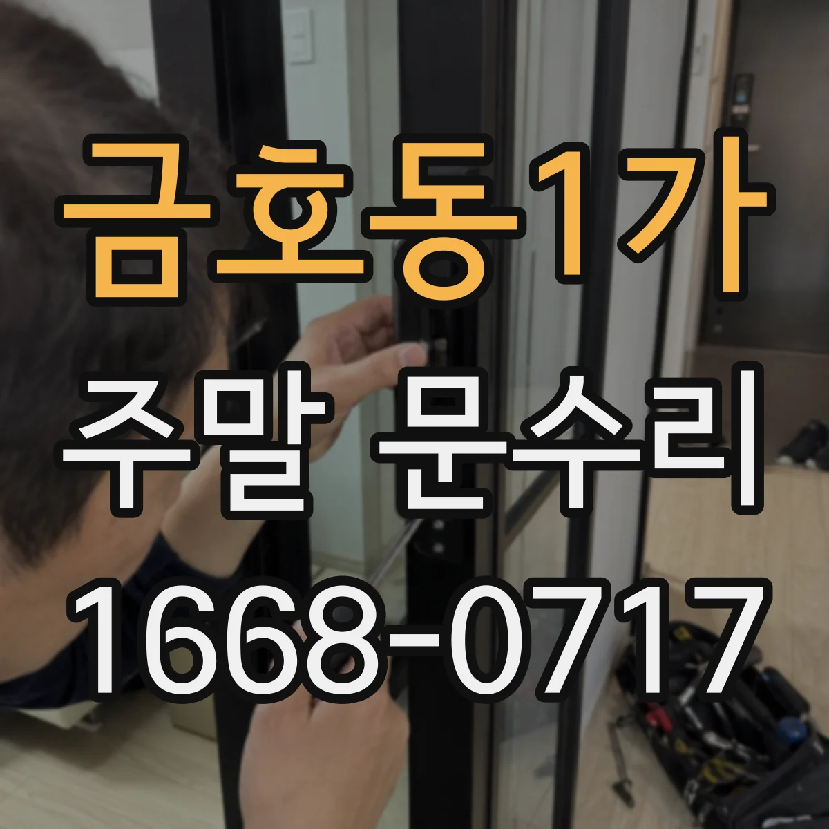 금호동1가 주말 문수리
