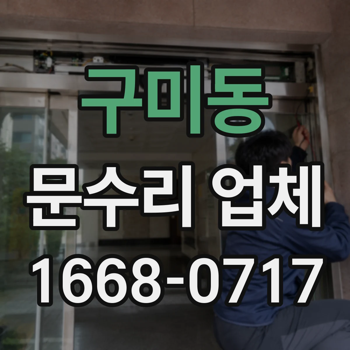 구미동 문수리 업체 임시 사용 조건과 비용 궁금할 때