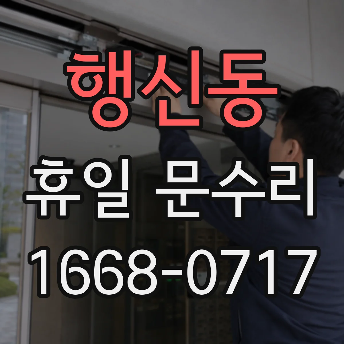 행신동 휴일 문수리