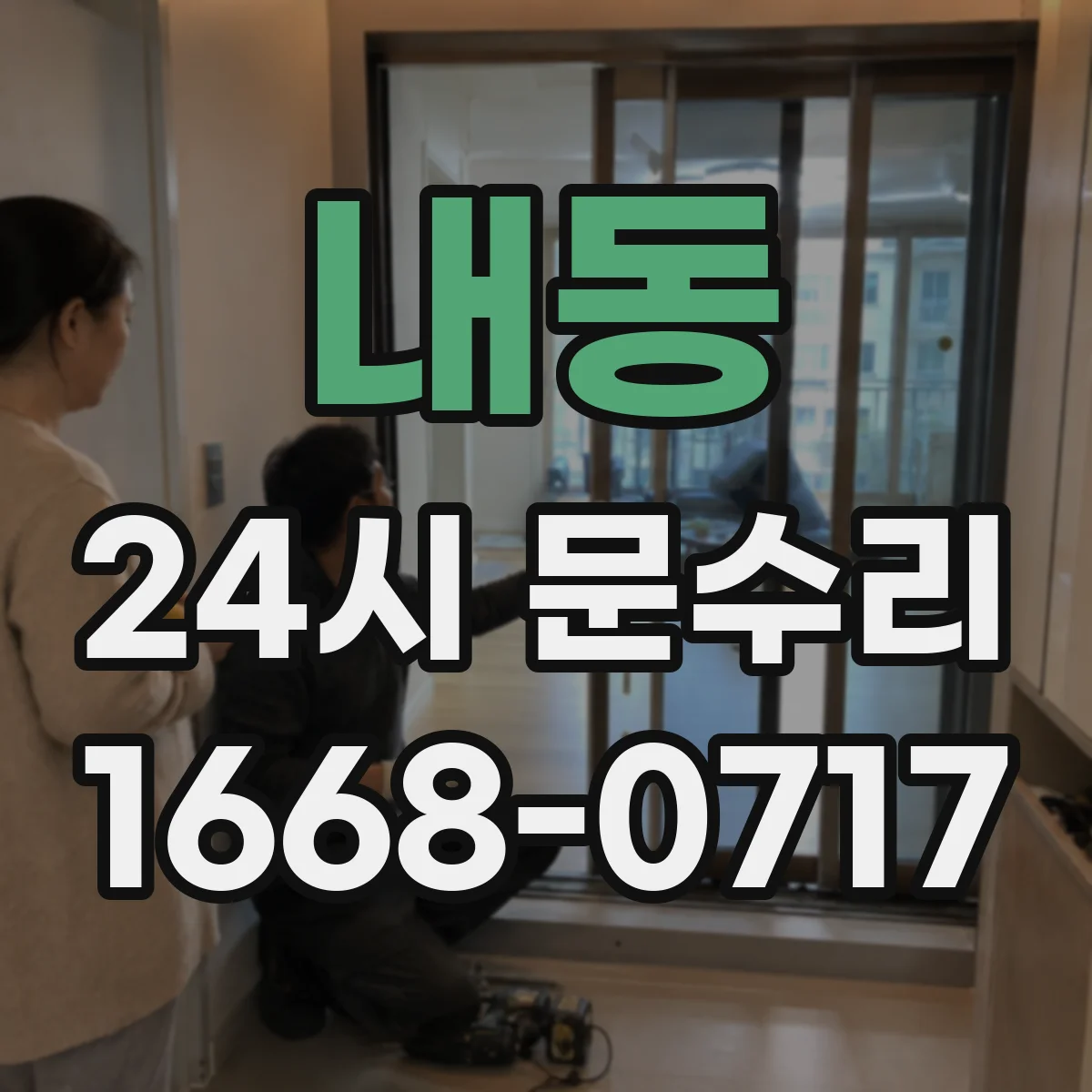 내동 24시 문수리