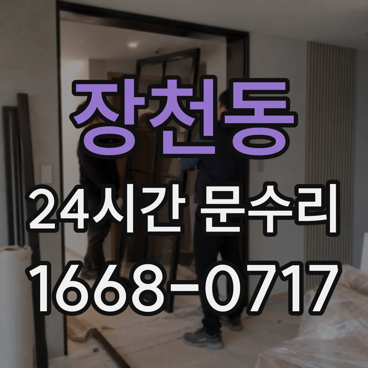 장천동 24시간 문수리