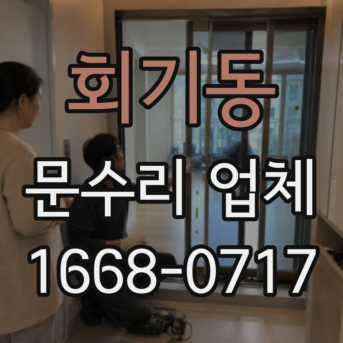 회기동 문수리 업체