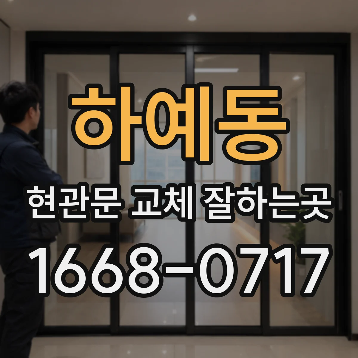 하예동 현관문 교체 잘하는곳