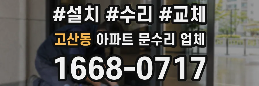 고산동 아파트 문수리 업체
