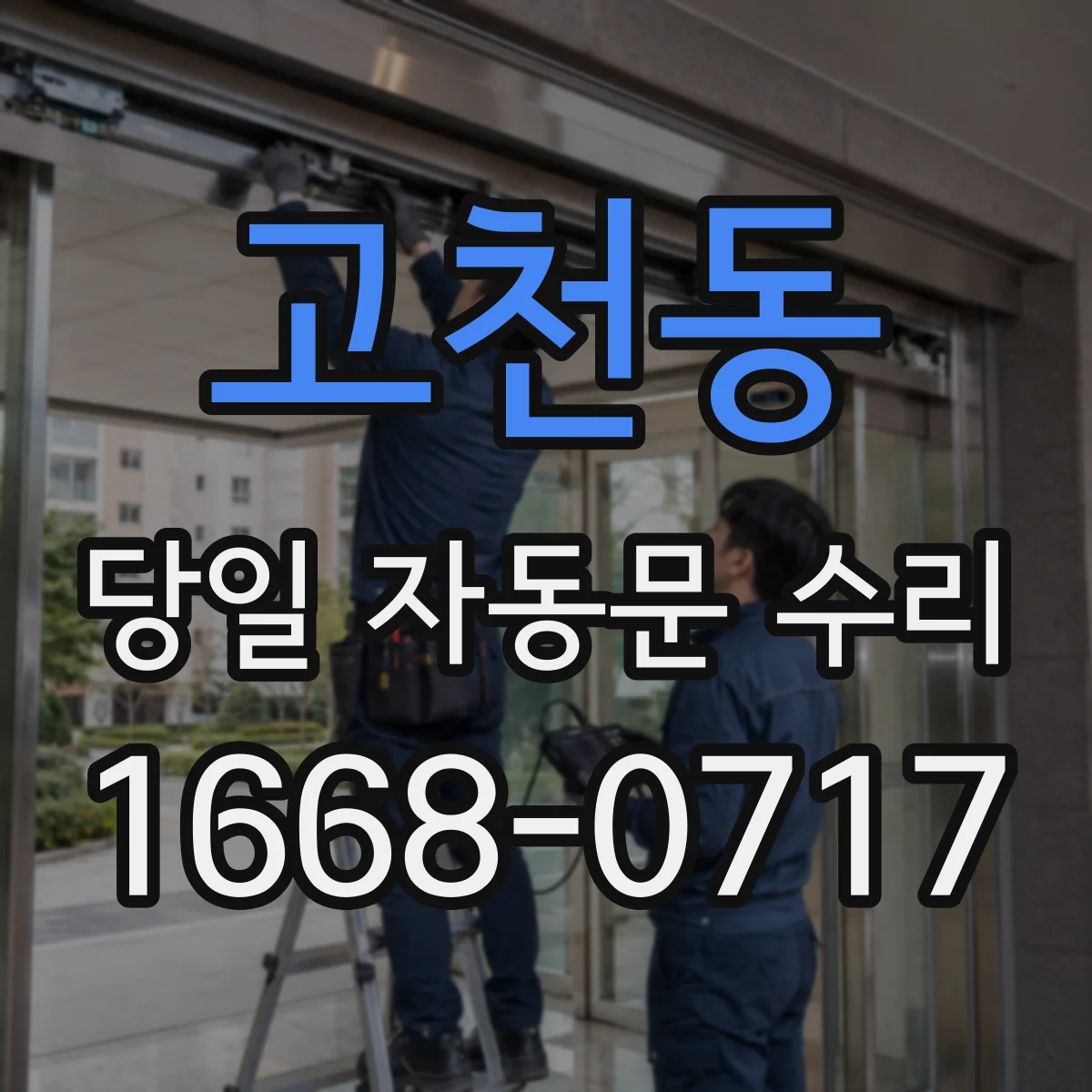 고천동 당일 자동문 수리