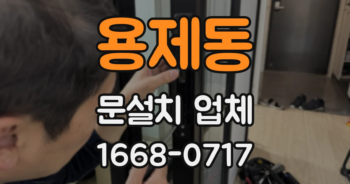 용제동 문설치 업체