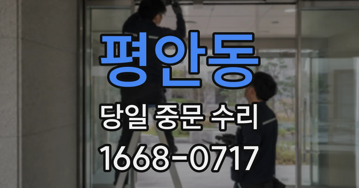 평안동 당일 중문 수리