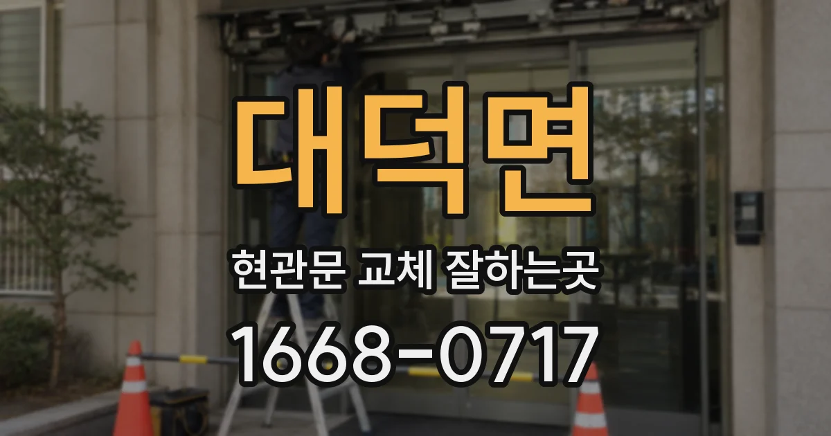 대덕면 현관문 교체 잘하는곳
