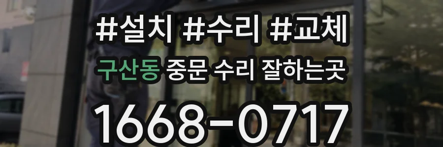 구산동 중문 수리 잘하는곳