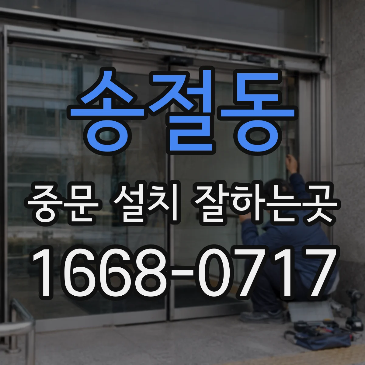 송절동 중문 설치 잘하는곳