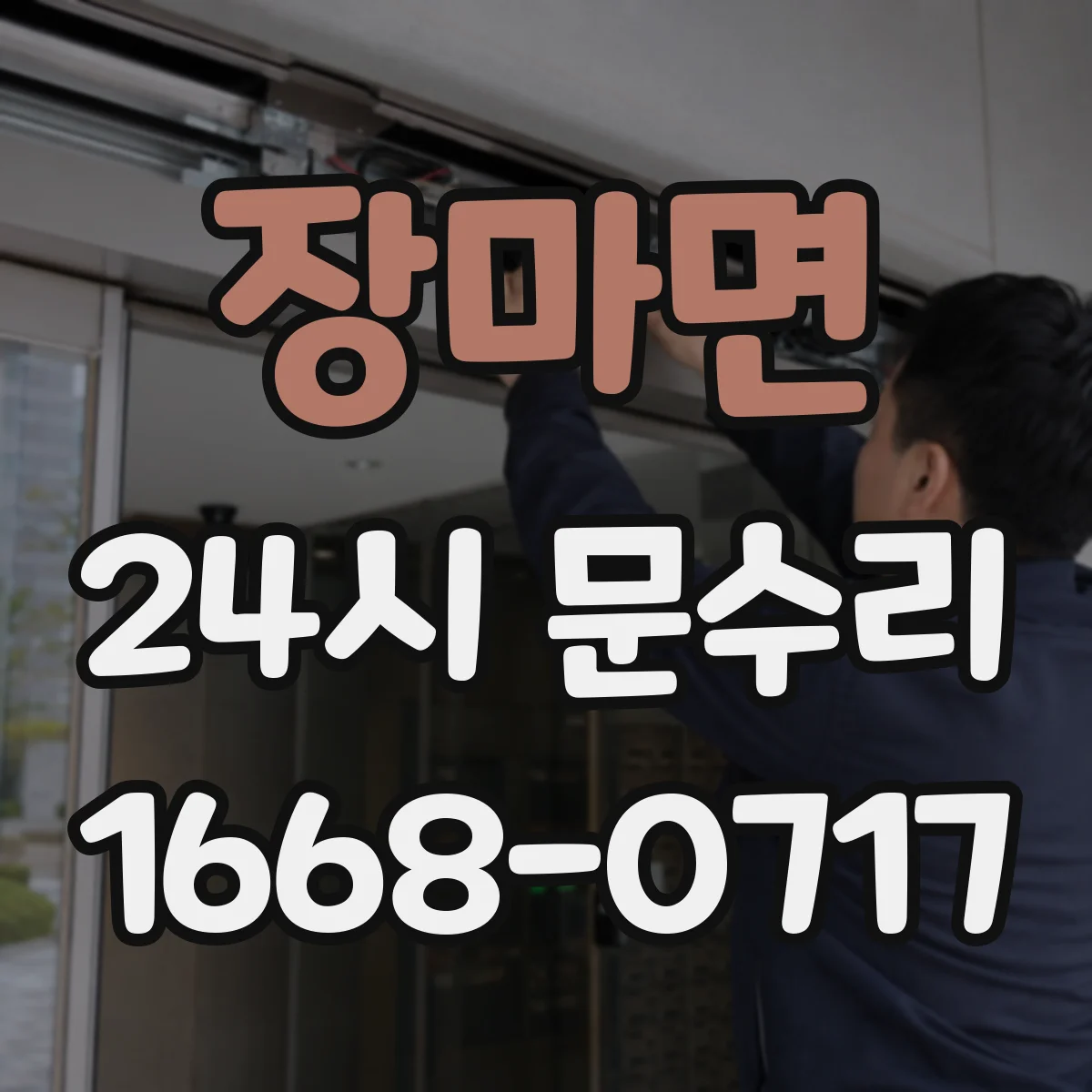 장마면 24시 문수리