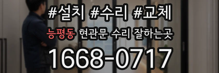 능평동 현관문 수리 잘하는곳