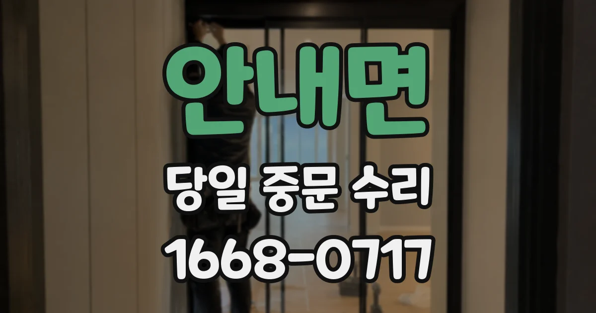 안내면 당일 중문 수리