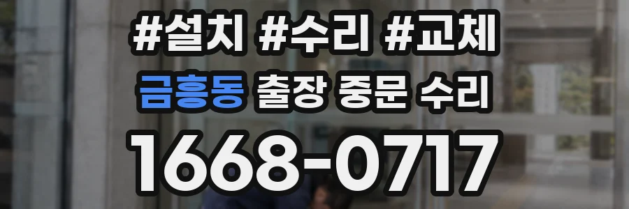 금흥동 출장 중문 수리