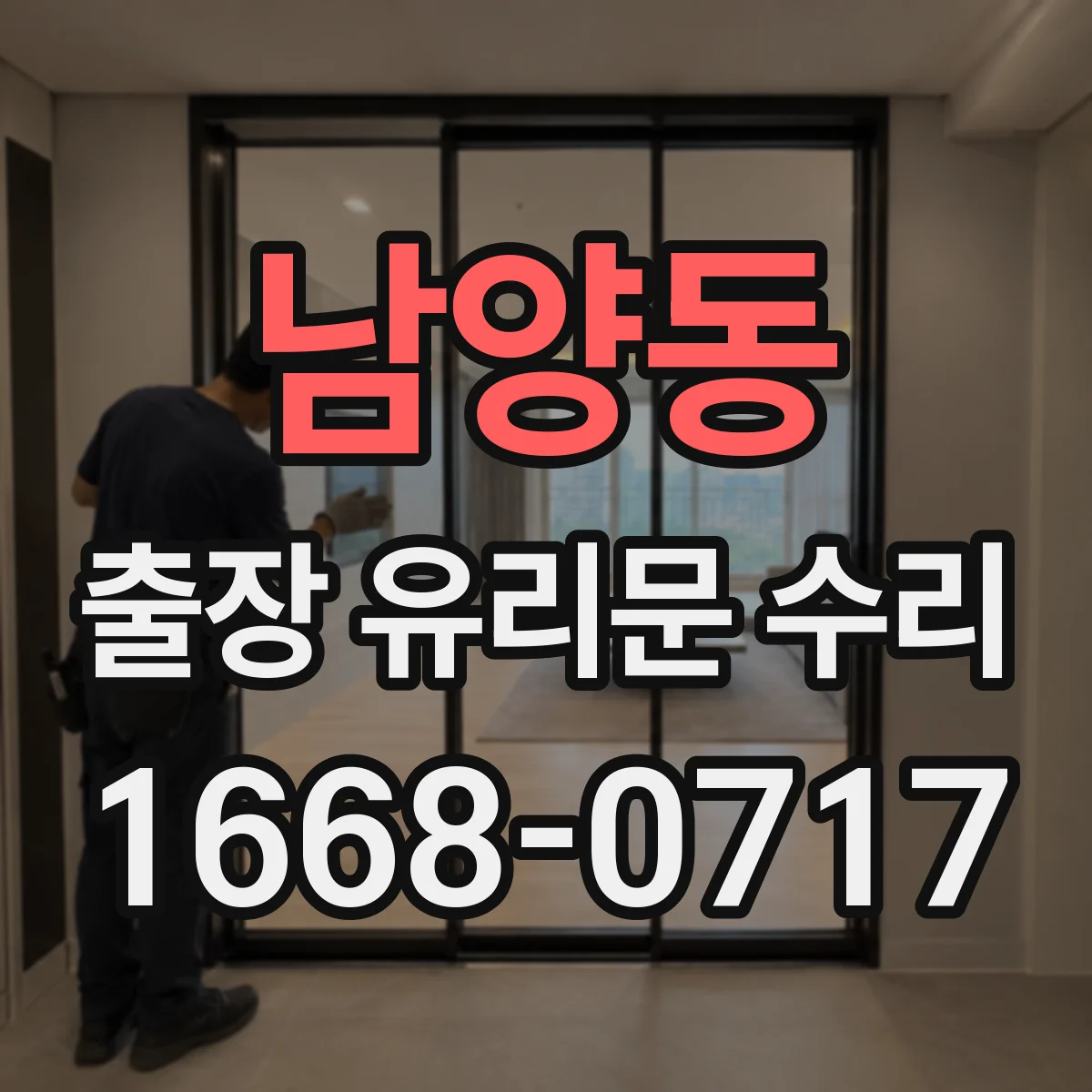 남양동 출장 유리문 수리