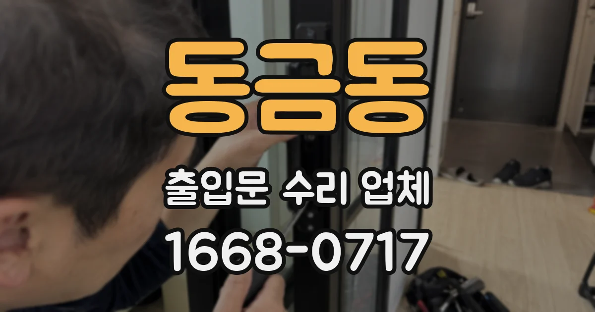 동금동 출입문 수리 업체