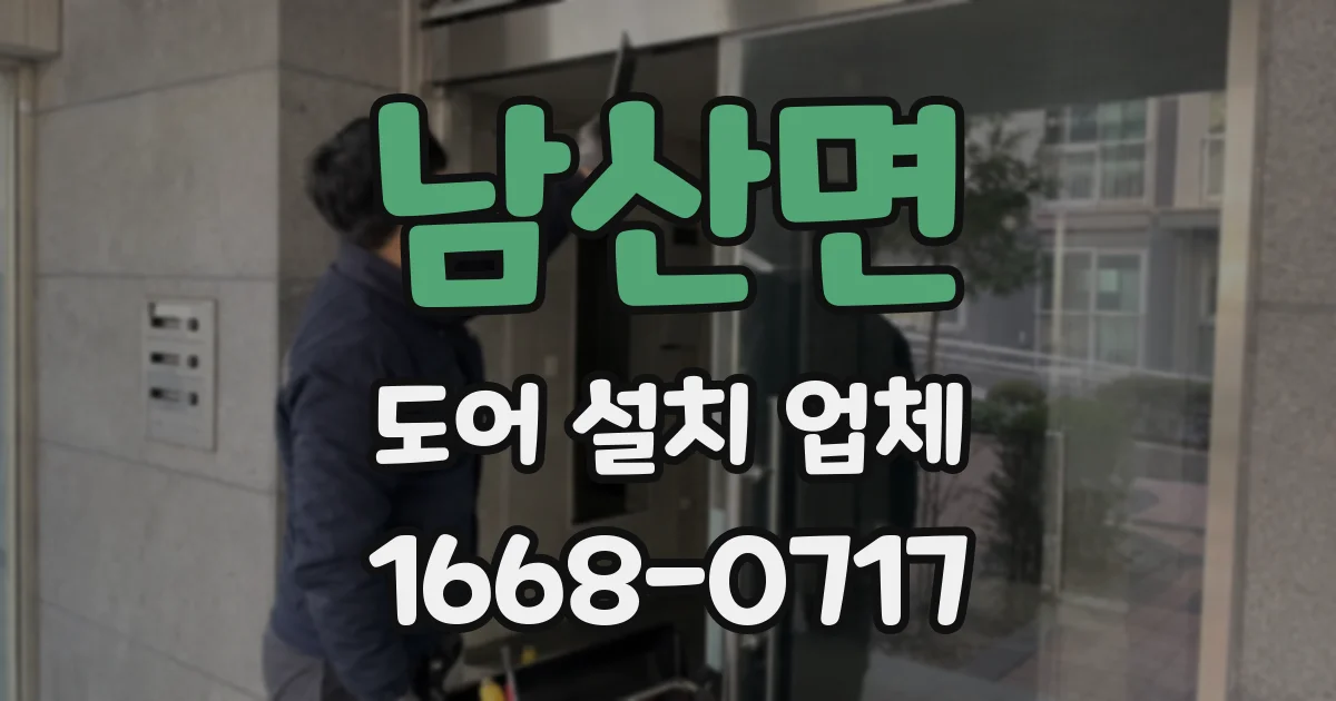 남산면 도어 설치 업체