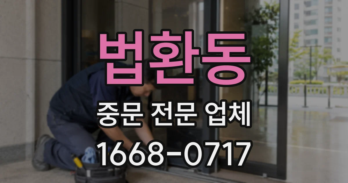 법환동 중문 전문 업체