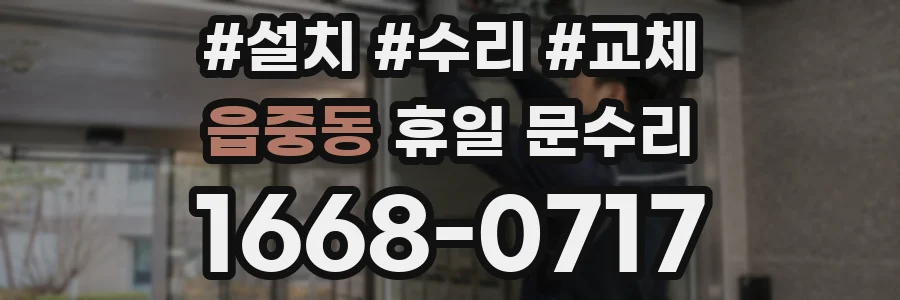 읍중동 휴일 문수리
