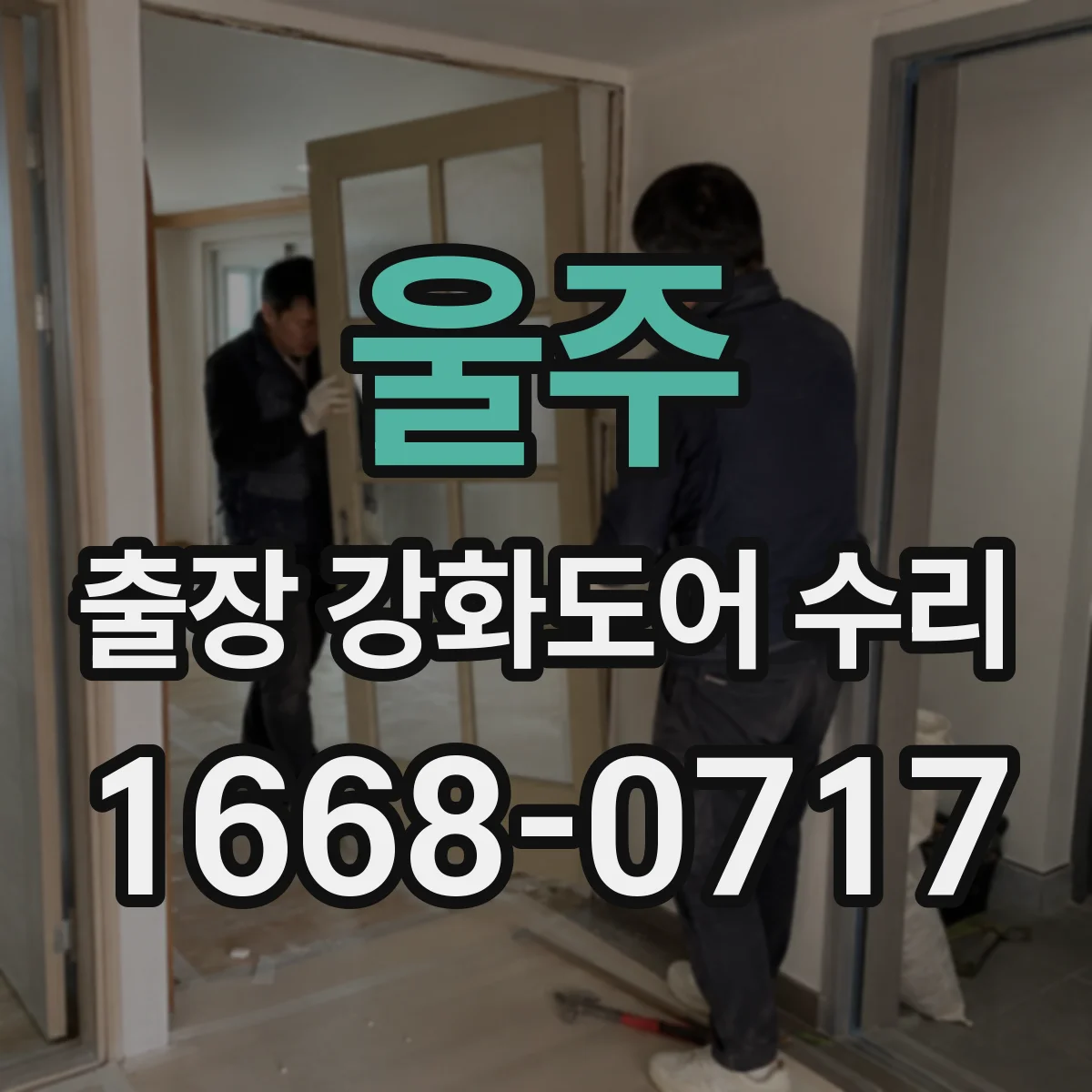 울주 출장 강화도어 수리 도어 프레임 실링 틈새 메우기